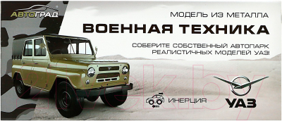 Масштабная модель автомобиля Автоград УАЗ Hunter ОМОН 1501-192 / 9318106