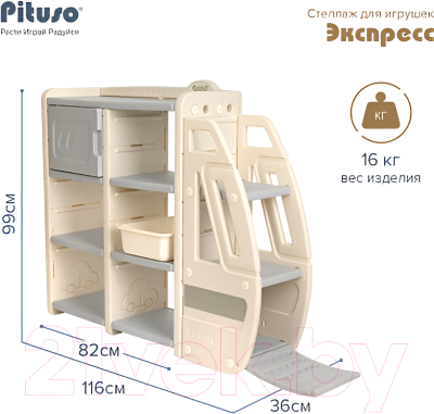 Стеллаж игровой Pituso Экспресс / YYT877 (серый/бежевый)