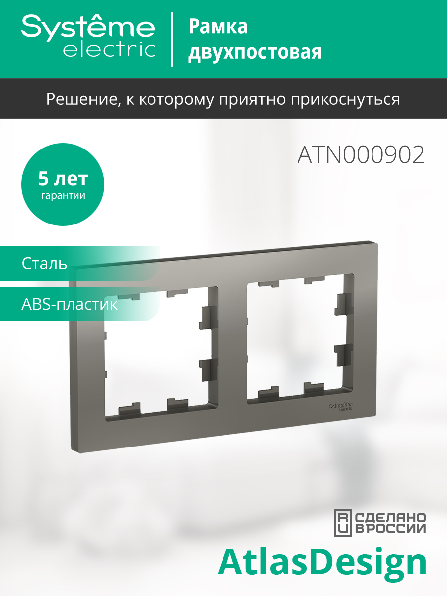 Рамка для выключателей и розеток Systeme (Schneider) Electric AtlasDesign ATN000902 — фото 2