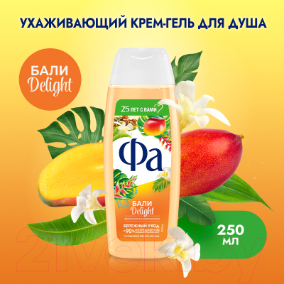Гель для душа Фа Ритмы острова Бали. Аромат манго и цветка ванили (250мл)