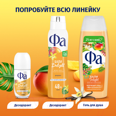 Гель для душа Фа Ритмы острова Бали. Аромат манго и цветка ванили (250мл)