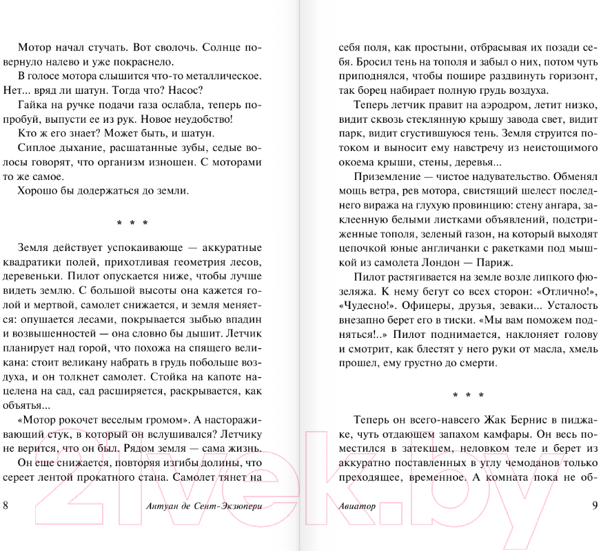 Художественная книга АСТ Авиатор / 9785171535025 (Сент-Экзюпери А.) — фото 5