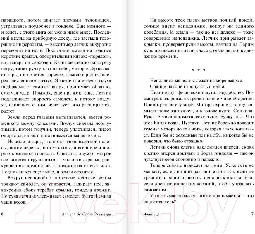 Художественная книга АСТ Авиатор / 9785171535025 (Сент-Экзюпери А.) — фото 4