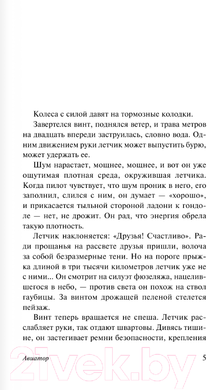 Художественная книга АСТ Авиатор / 9785171535025 (Сент-Экзюпери А.) — фото 3