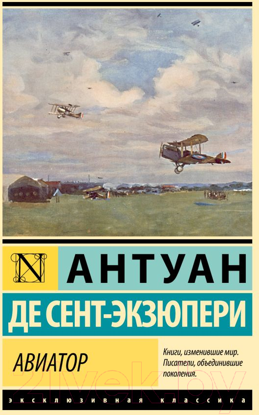 Художественная книга АСТ Авиатор / 9785171535025 (Сент-Экзюпери А.) — фото 1