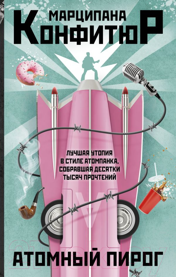 Художественная книга АСТ Атомный пирог / 9785171560560 (Конфитюр М.) — фото 1