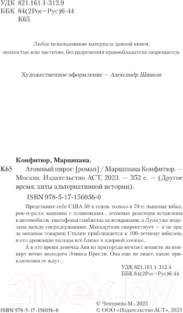Художественная книга АСТ Атомный пирог / 9785171560560 (Конфитюр М.) — фото 3