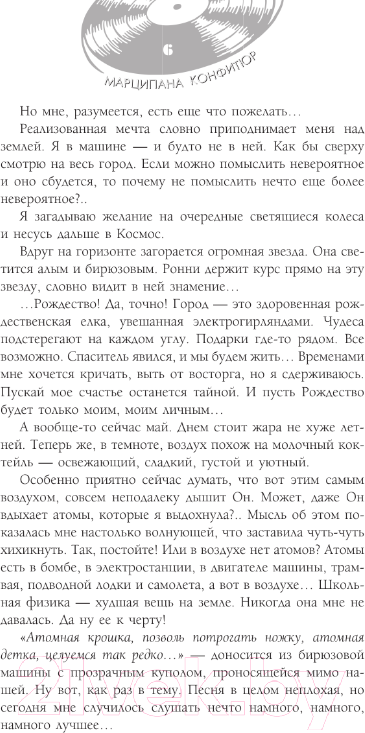Художественная книга АСТ Атомный пирог / 9785171560560 (Конфитюр М.) — фото 5