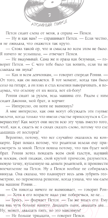 Художественная книга АСТ Атомный пирог / 9785171560560 (Конфитюр М.) — фото 6