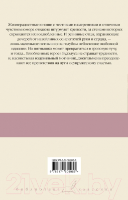 Книга АСТ Безрассудная Джилл. Несокрушимый Арчи. Любовь со взломом (Вудхаус П.Г.)