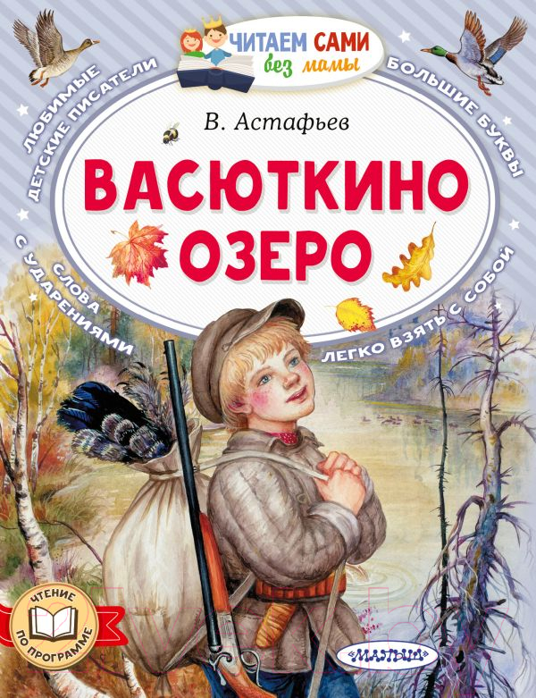 Художественная книга АСТ Васюткино озеро. Читаем сами без мамы / 9785171587543 (Астафьев В.П.)