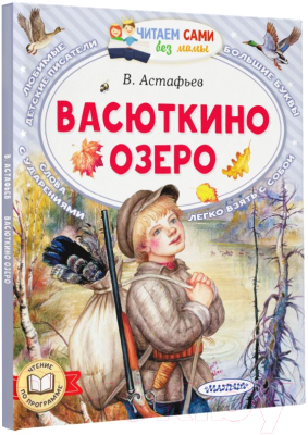 Книга АСТ Васюткино озеро. Читаем сами без мамы / 9785171587543 (Астафьев В.П.)