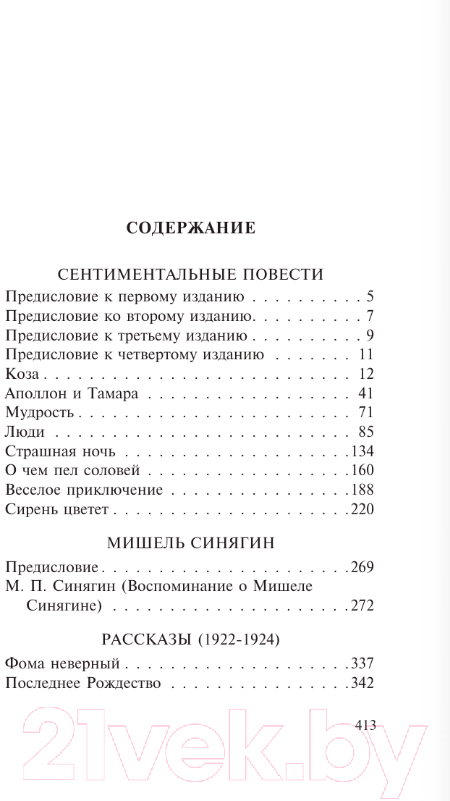 Художественная книга АСТ Веселое приключение / 9785171596125 (Зощенко М.М.) — фото 3