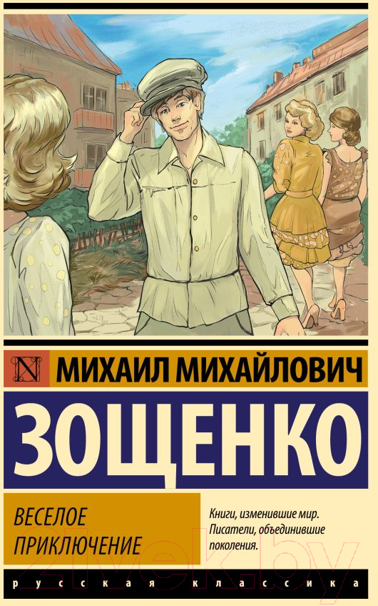 Художественная книга АСТ Веселое приключение / 9785171596125 (Зощенко М.М.) — фото 1