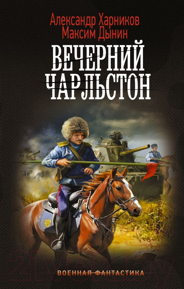 Художественная книга АСТ Вечерний Чарльстон / 9785171598006 (Харников А.П., Дынин М.)
