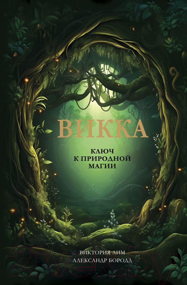 Нехудожественная книга АСТ Викка. Ключ к природной магии / 9785171606220 (Лим В., Борода А.)