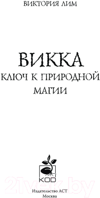 Книга АСТ Викка. Ключ к природной магии / 9785171606220 (Лим В., Борода А.)