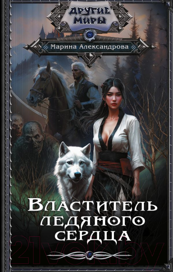 Художественная книга АСТ Властитель ледяного сердца / 9785171496845 (Александрова М.) — фото 1