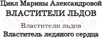 Художественная книга АСТ Властитель ледяного сердца / 9785171496845 (Александрова М.) — фото 3