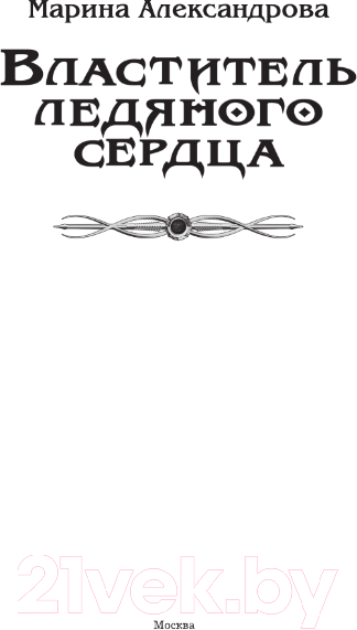 Художественная книга АСТ Властитель ледяного сердца / 9785171496845 (Александрова М.) — фото 4
