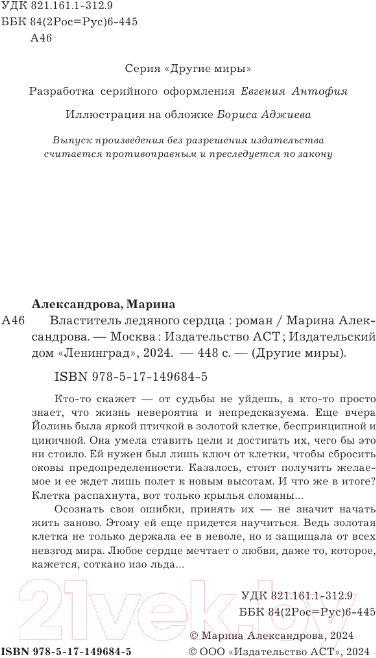 Художественная книга АСТ Властитель ледяного сердца / 9785171496845 (Александрова М.) — фото 5