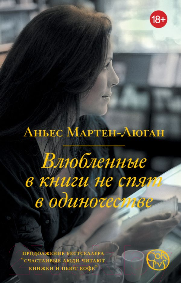 Художественная книга АСТ Влюбленные в книги не спят в одиночестве / 9785171604608 (Мартен-Люган А.) — фото 1