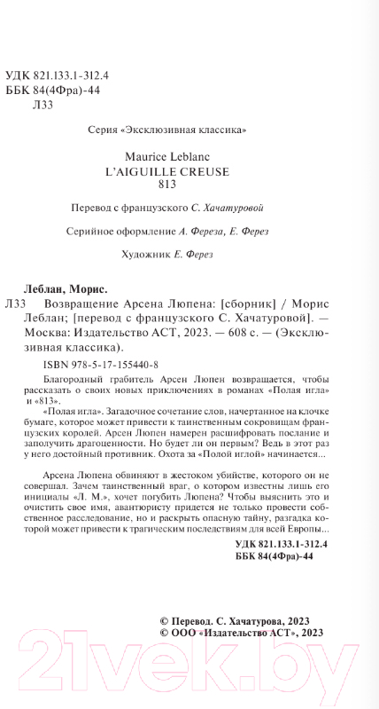 Художественная книга АСТ Возвращение Арсена Люпена / 9785171554408 (Леблан М.) — фото 2