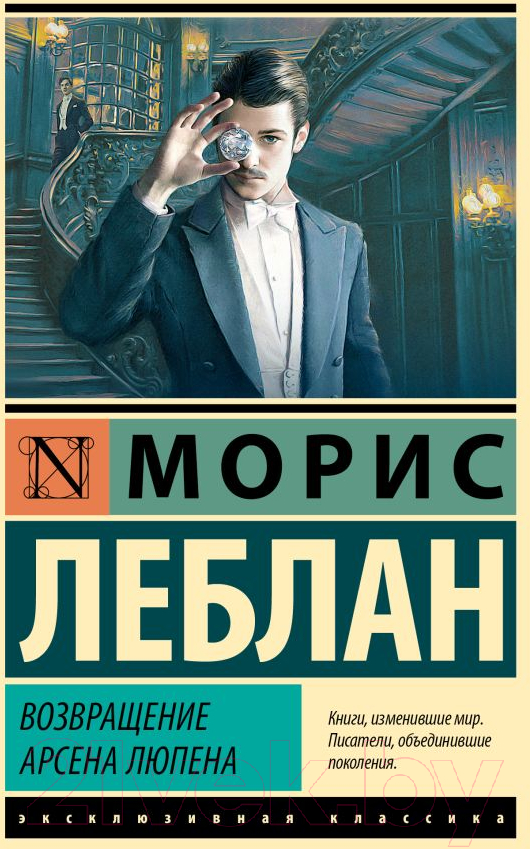 Художественная книга АСТ Возвращение Арсена Люпена / 9785171554408 (Леблан М.) — фото 1