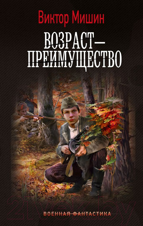 Художественная книга АСТ Возраст - преимущество / 9785171591519 (Мишин В.)