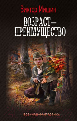 Книга АСТ Возраст - преимущество / 9785171591519 (Мишин В.)