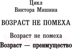 Книга АСТ Возраст - преимущество / 9785171591519 (Мишин В.)