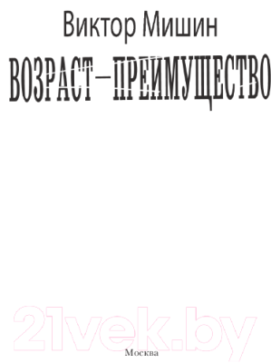 Книга АСТ Возраст - преимущество / 9785171591519 (Мишин В.)