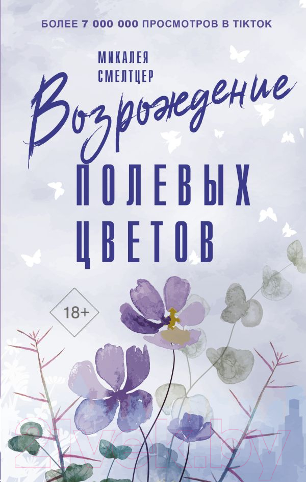 Художественная книга АСТ Возрождение полевых цветов / 9785171522223 (Смелтцер М.) — фото 1