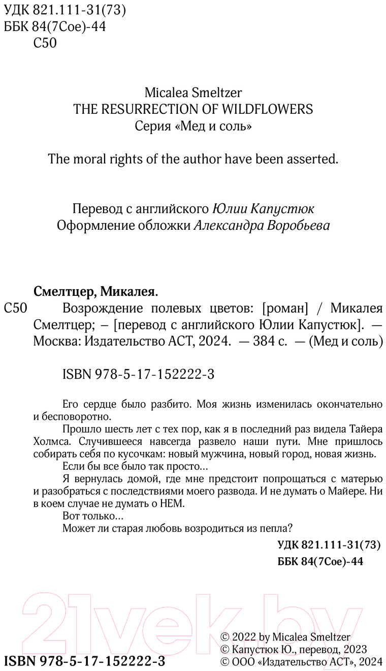Художественная книга АСТ Возрождение полевых цветов / 9785171522223 (Смелтцер М.) — фото 2