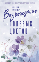 Книга АСТ Возрождение полевых цветов / 9785171522223 (Смелтцер М.) - 