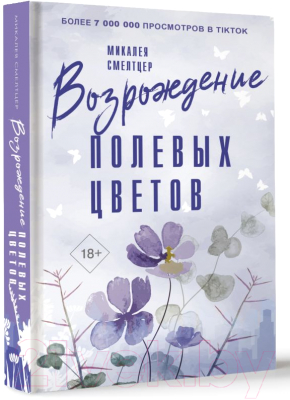 Книга АСТ Возрождение полевых цветов / 9785171522223 (Смелтцер М.)