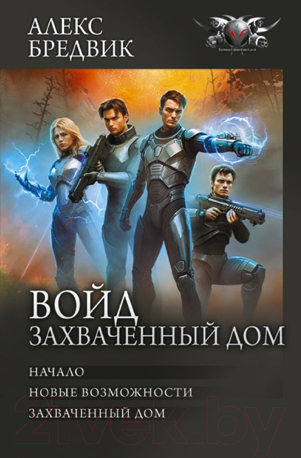 Художественная книга АСТ Войд. Захваченный дом / 9785171591717 (Бредвик А.) — фото 1