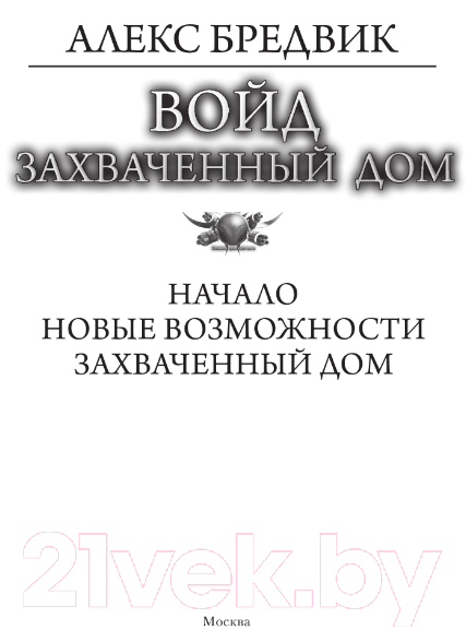 Художественная книга АСТ Войд. Захваченный дом / 9785171591717 (Бредвик А.) — фото 3