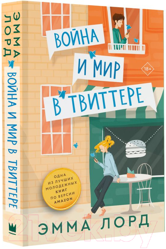 Художественная книга АСТ Война и мир в твиттере / 9785171565015 (Лорд Э.) — фото 2