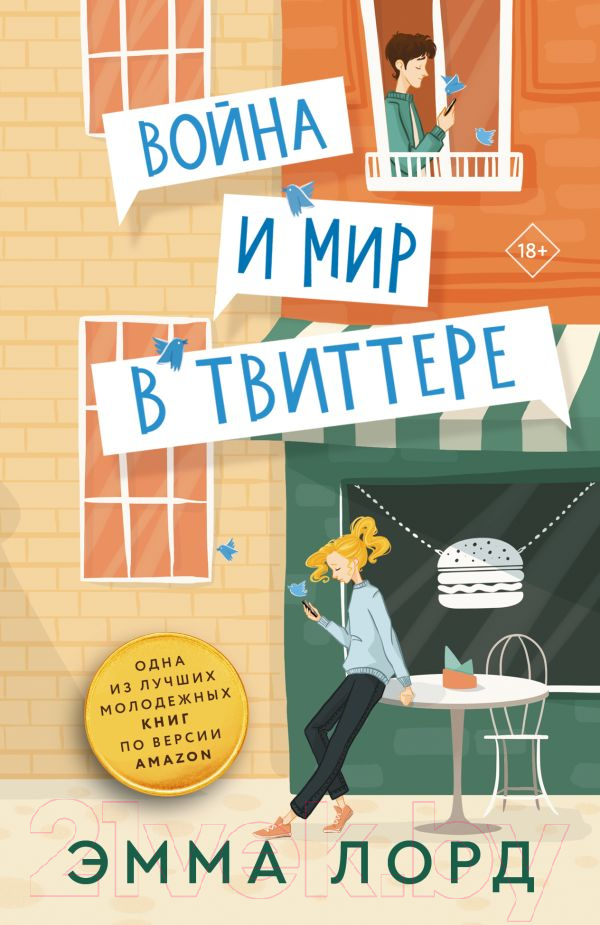 Художественная книга АСТ Война и мир в твиттере / 9785171565015 (Лорд Э.) — фото 1