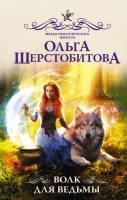 Книга АСТ Волк для ведьмы / 9785171535995 (Шерстобитова О.) - 