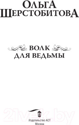 Книга АСТ Волк для ведьмы / 9785171535995 (Шерстобитова О.)