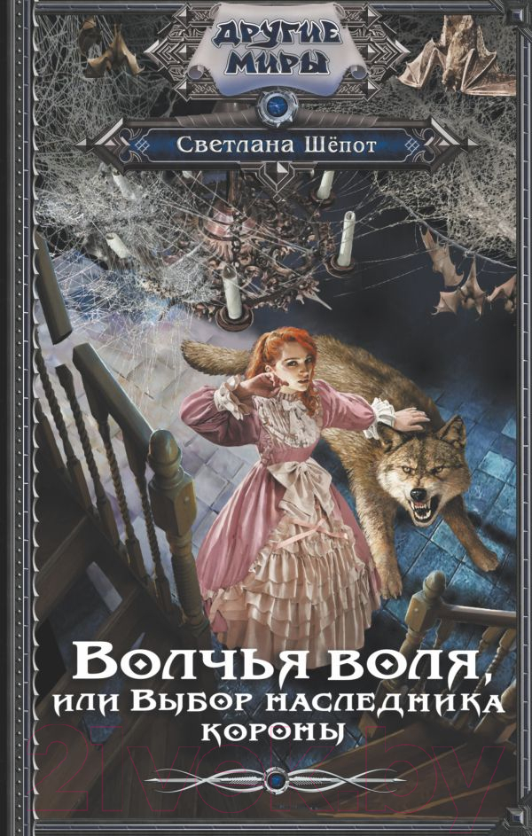 Художественная книга АСТ Волчья воля, или Выбор наследника короны / 9785171568368 (Шепот С.) — фото 1