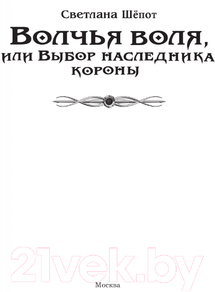 Художественная книга АСТ Волчья воля, или Выбор наследника короны / 9785171568368 (Шепот С.) — фото 3