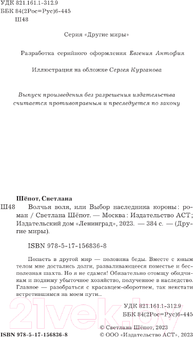 Художественная книга АСТ Волчья воля, или Выбор наследника короны / 9785171568368 (Шепот С.) — фото 4