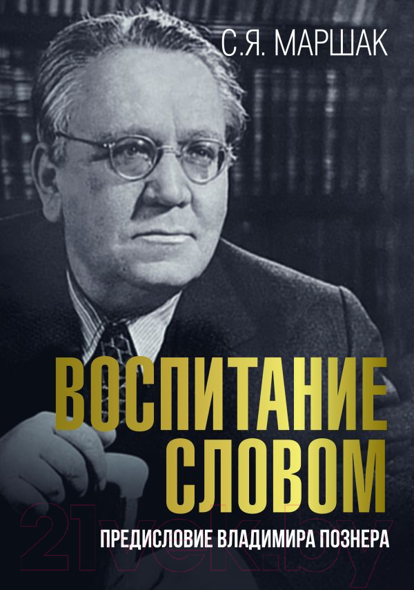 Нехудожественная книга АСТ Воспитание словом / 9785171540012 (Маршак С.)