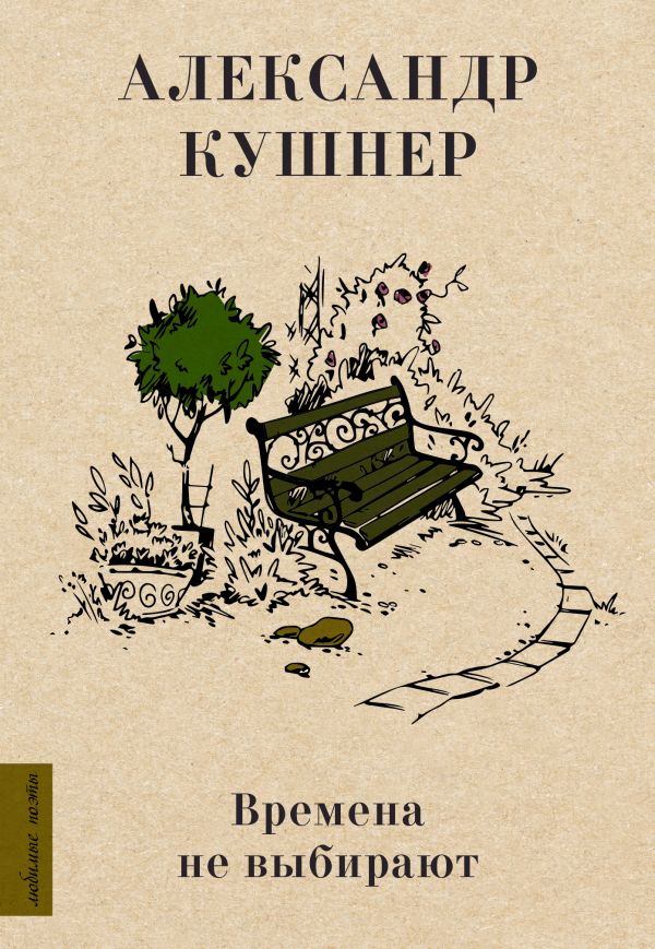 Художественная книга АСТ Времена не выбирают, твердая обложка (Кушнер Александр)