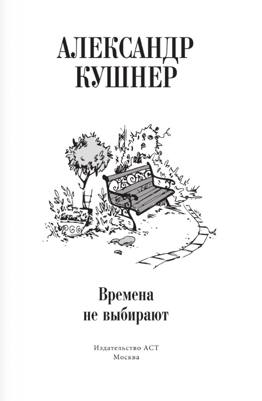 Художественная книга АСТ Времена не выбирают, твердая обложка (Кушнер Александр) — фото 4