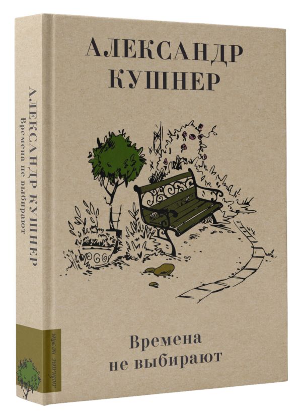 Художественная книга АСТ Времена не выбирают, твердая обложка (Кушнер Александр) — фото 2
