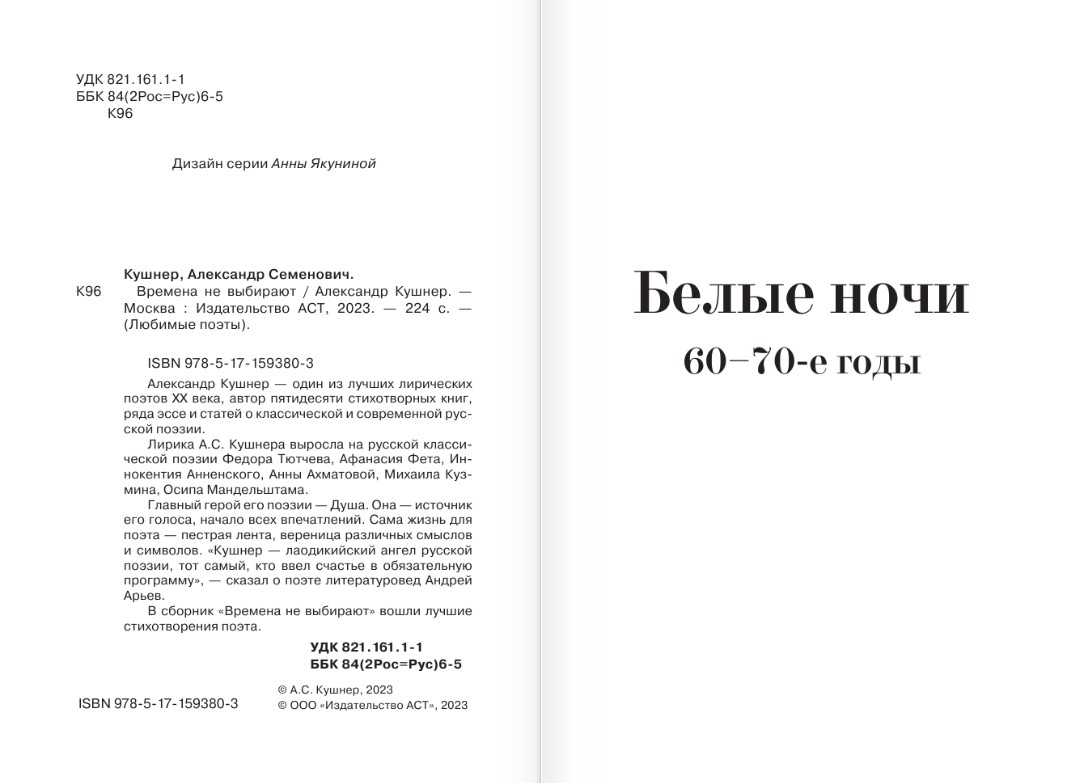 Художественная книга АСТ Времена не выбирают, твердая обложка (Кушнер Александр) — фото 5